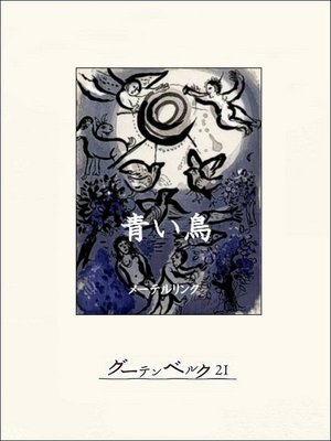 cover image of 青い鳥